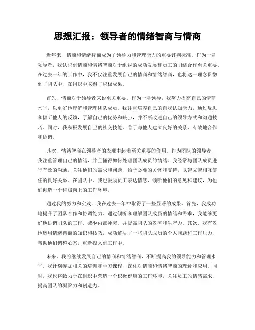 思想汇报：领导者的情绪智商与情商