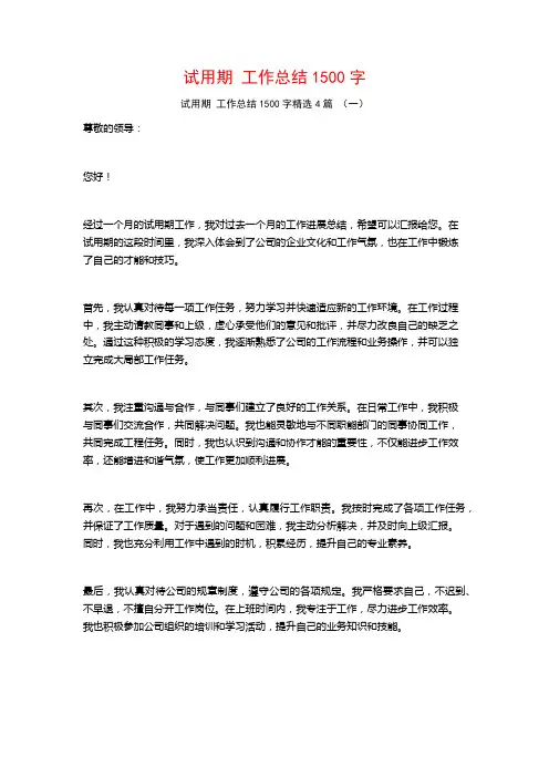 试用期工作总结1500字4篇