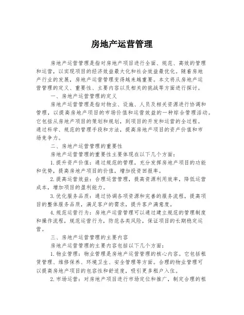 房地产运营管理
