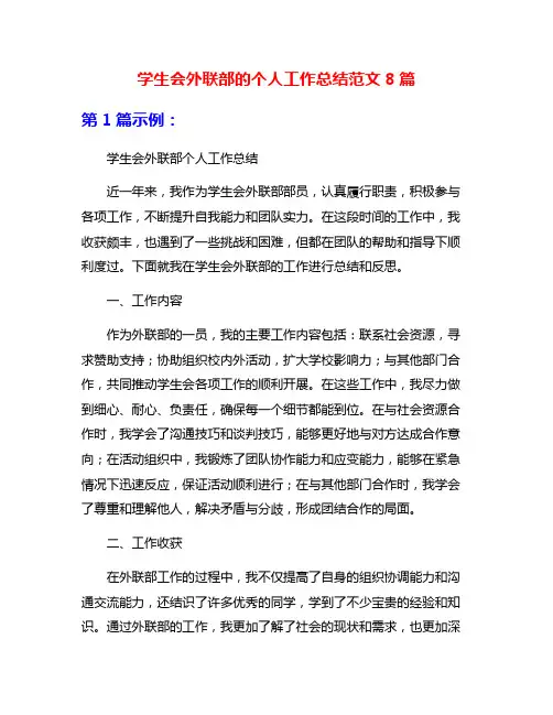 学生会外联部的个人工作总结范文8篇