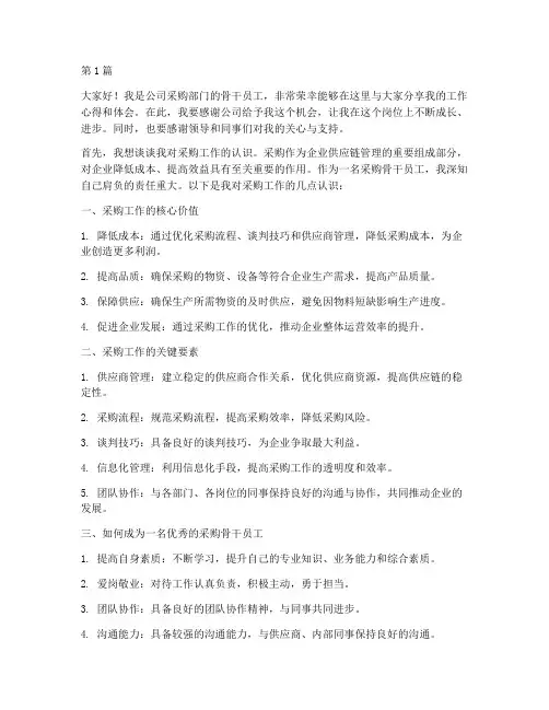 采购骨干员工发言稿(3篇)
