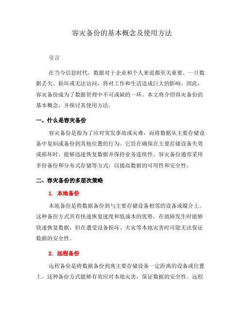 容灾备份的基本概念及使用方法(八)