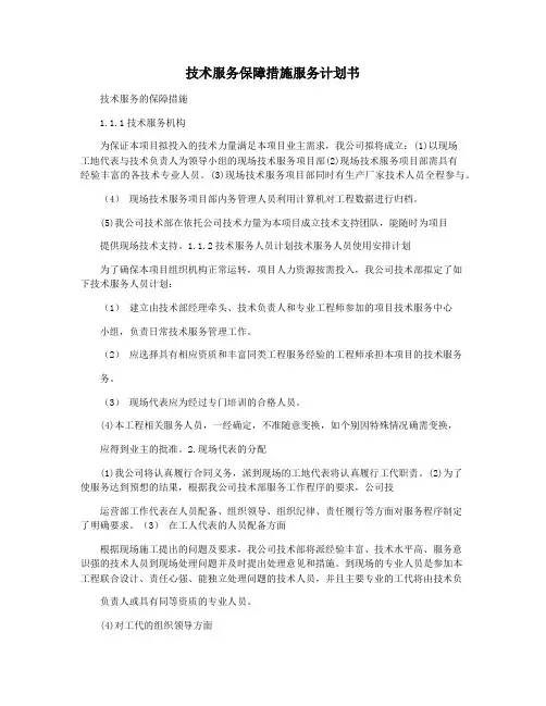 技术服务保障措施服务计划书