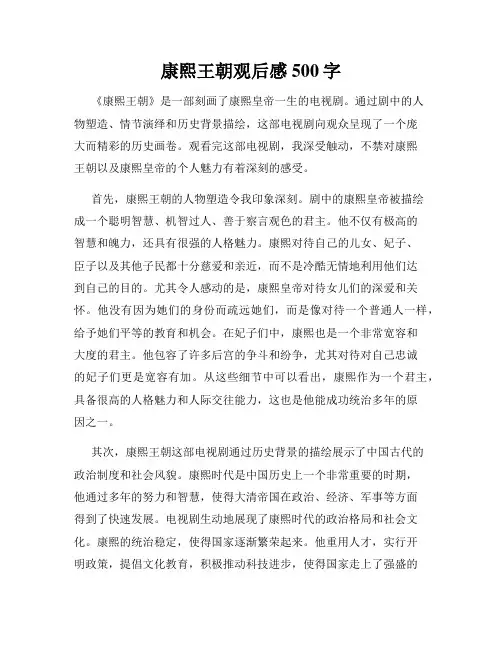 康熙王朝观后感500字