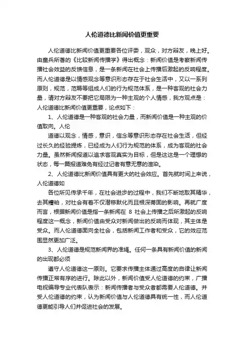 人伦道德比新闻价值更重要