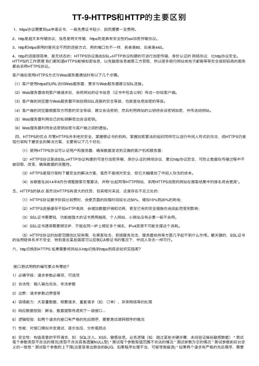 TT-9-HTTPS和HTTP的主要区别