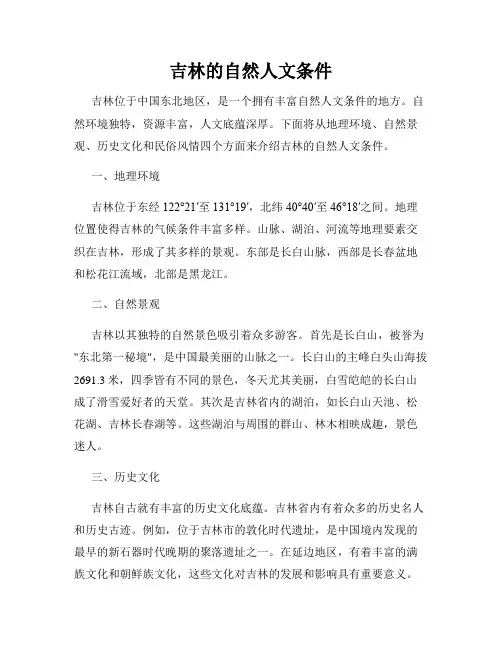 吉林的自然人文条件