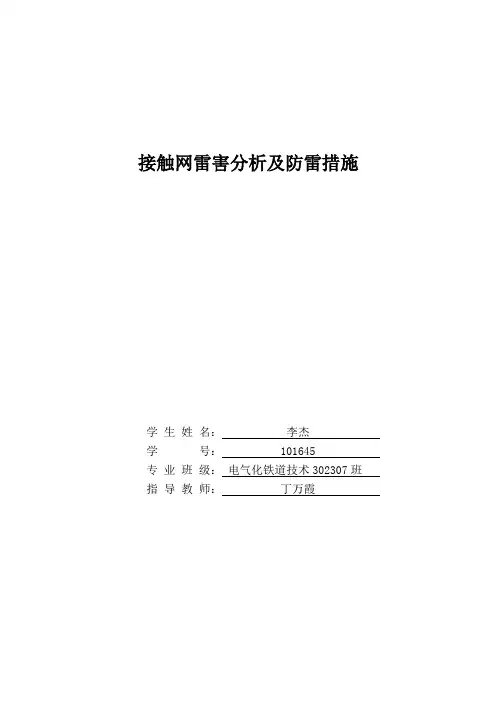 接触网雷害分析及防雷措施