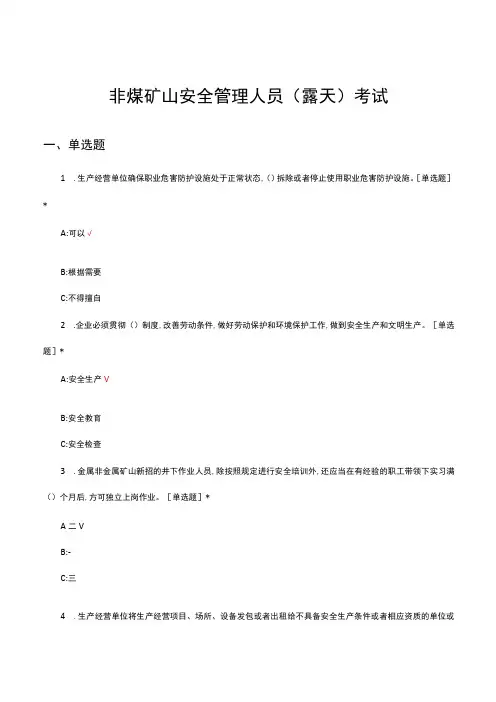 非煤矿山安全管理人员(露天)考试试题及答案