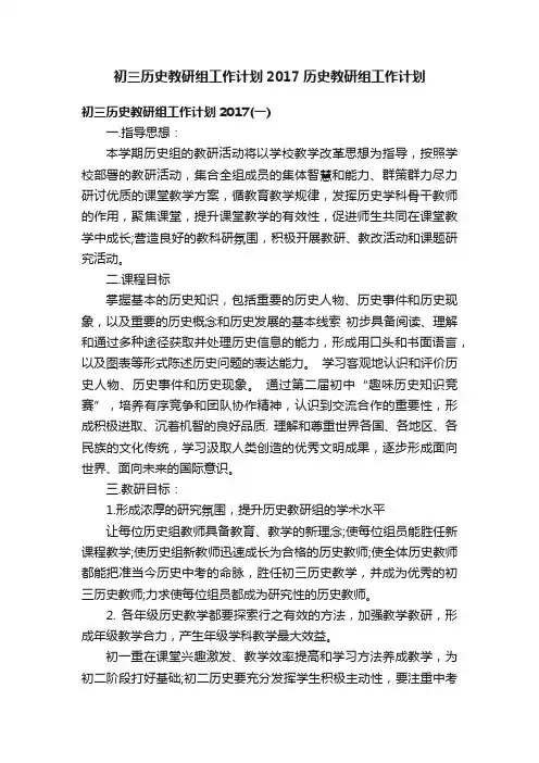 初三历史教研组工作计划2017历史教研组工作计划