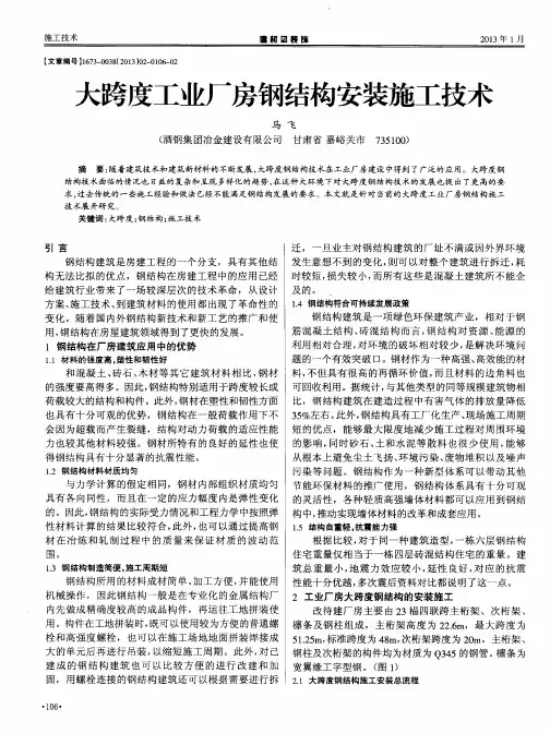 大跨度工业厂房钢结构安装施工技术