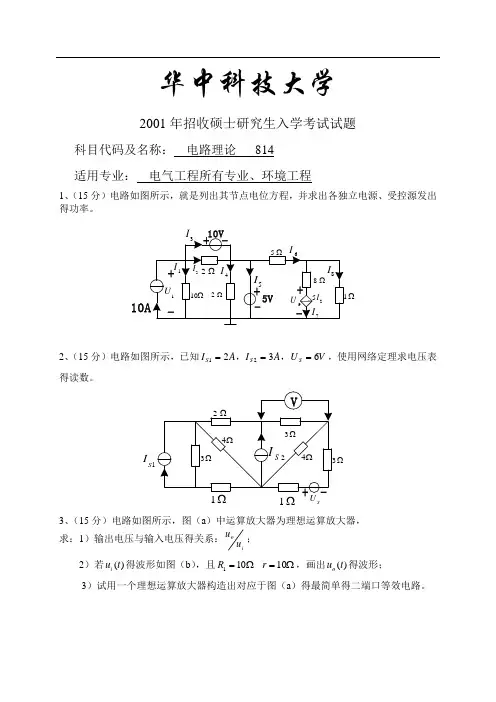 华科电气专业考研814电路历年真题全解