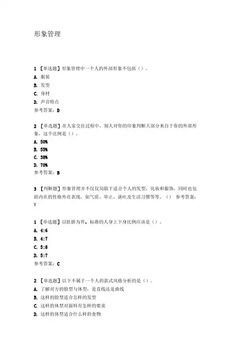 尔雅通识课-形象管理答案