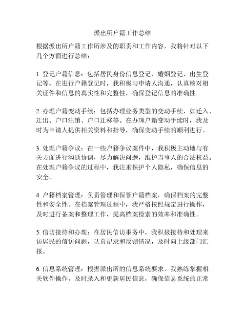 派出所户籍工作总结
