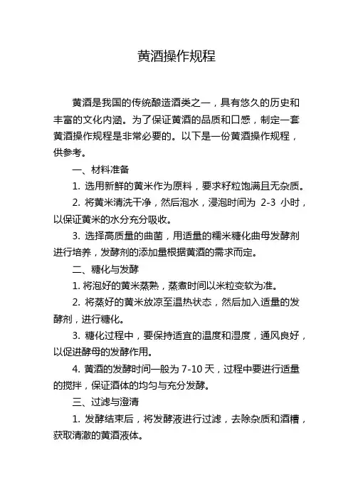 黄酒操作规程