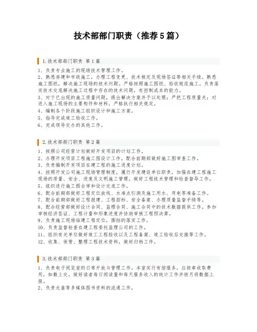 技术部部门职责(推荐5篇)