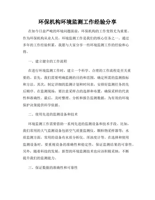 环保机构环境监测工作经验分享