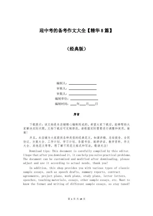 迎中考的备考作文大全【精华8篇】