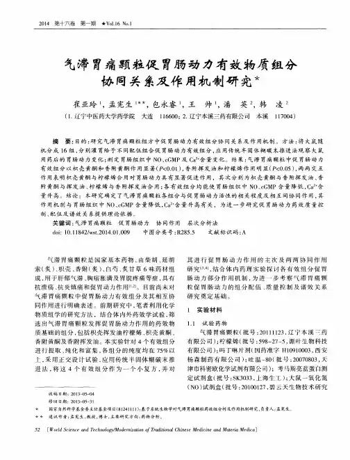 气滞胃痛颗粒促胃肠动力有效物质组分协同关系及作用机制研究