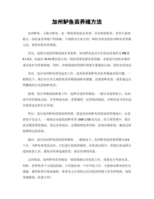 加州鲈鱼苗养殖方法