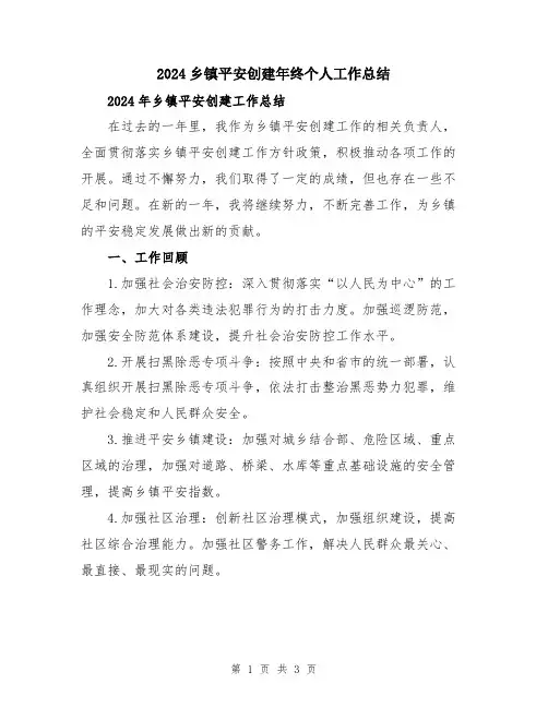 2024乡镇平安创建年终个人工作总结