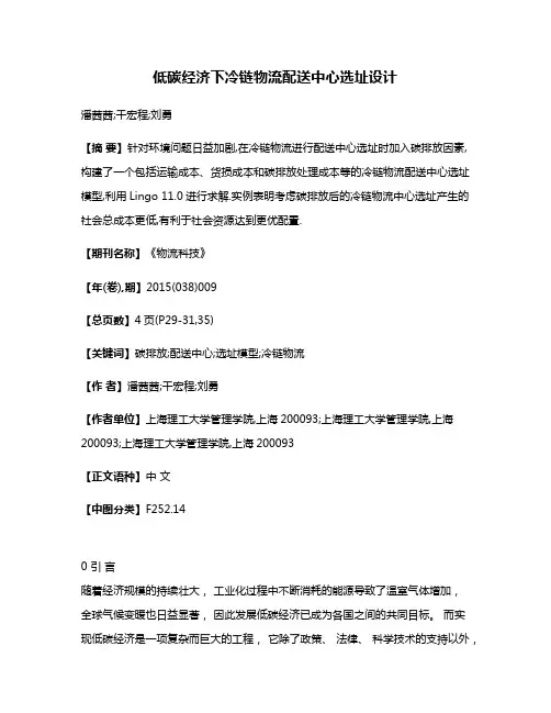 低碳经济下冷链物流配送中心选址设计
