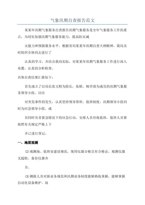 气象汛期自查报告范文