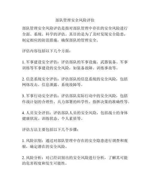 部队管理安全风险评估