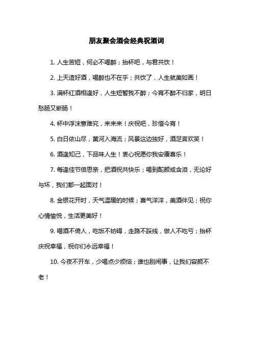 朋友聚会酒会经典祝酒词