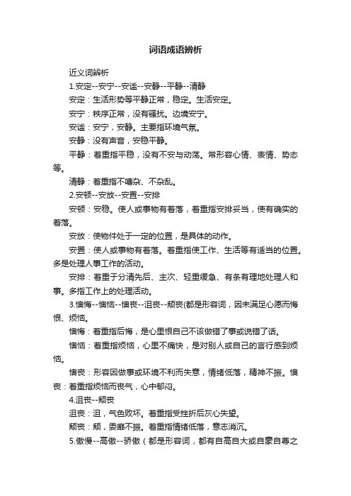 词语成语辨析