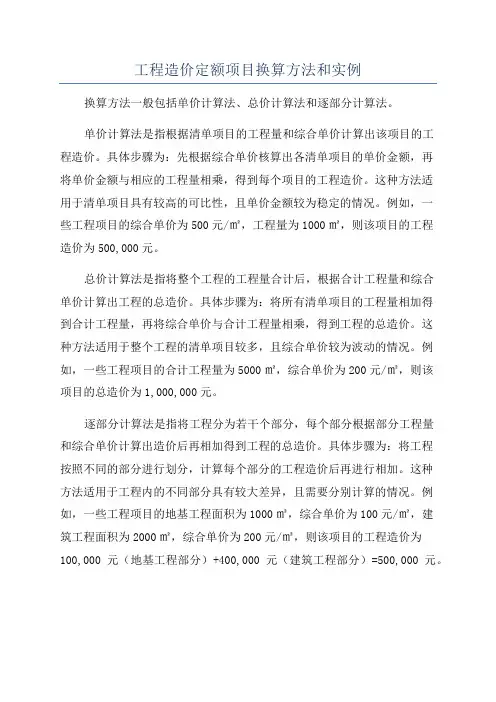 工程造价定额项目换算方法和实例