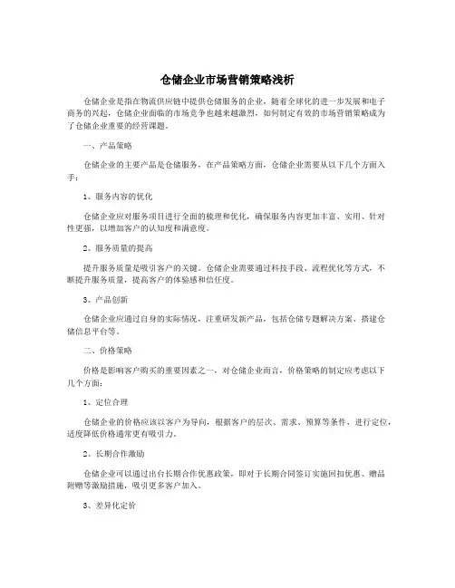 仓储企业市场营销策略浅析