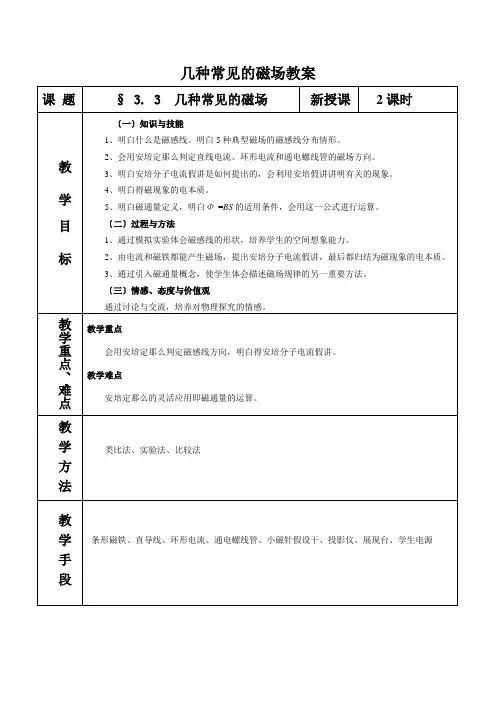 几种常见的磁场教案