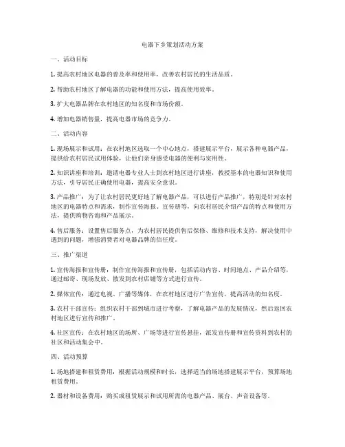 电器下乡策划活动方案