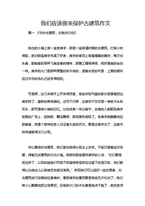 我们应该做来保护古建筑作文