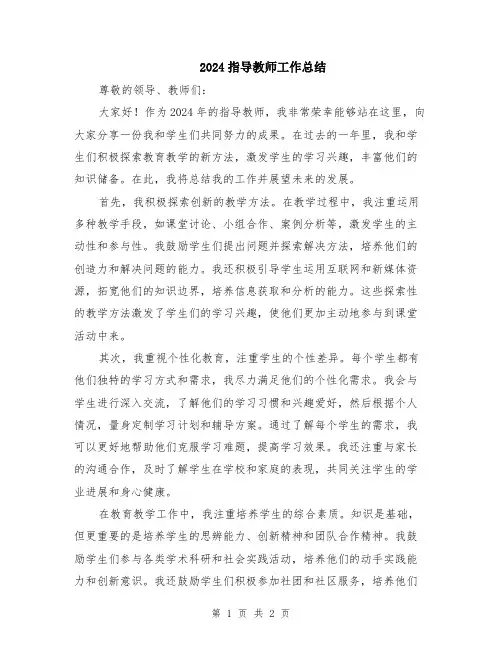 2024指导教师工作总结