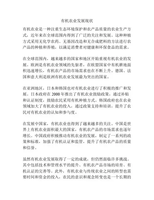 有机农业发展现状