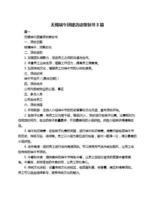 无锡端午团建活动策划书3篇
