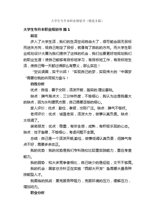 大学生专升本职业规划书（精选5篇）