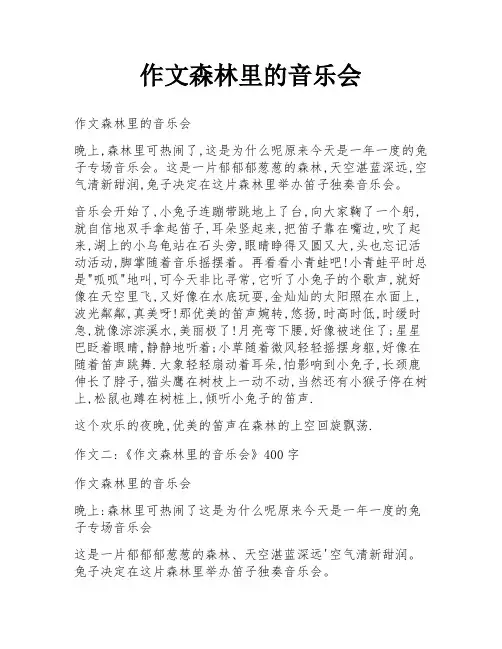 作文森林里的音乐会