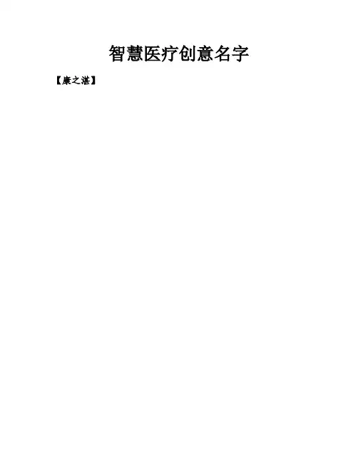 智慧医疗创意名字