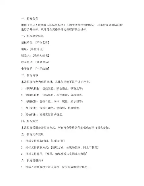 单位电脑耗材招标文件
