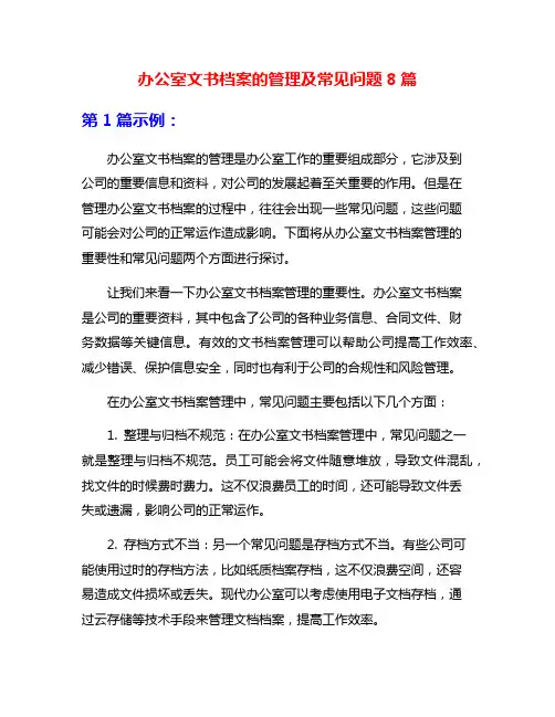 办公室文书档案的管理及常见问题8篇