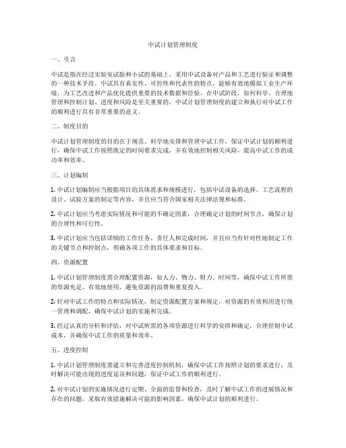 中试计划管理制度