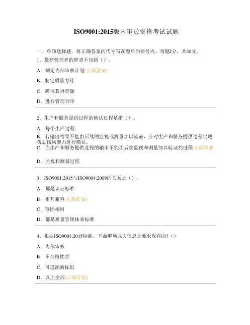 ISO90012015版内审员资格考试试题