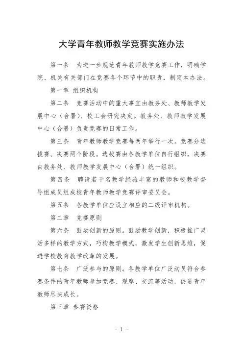 大学青年教师教学竞赛实施办法
