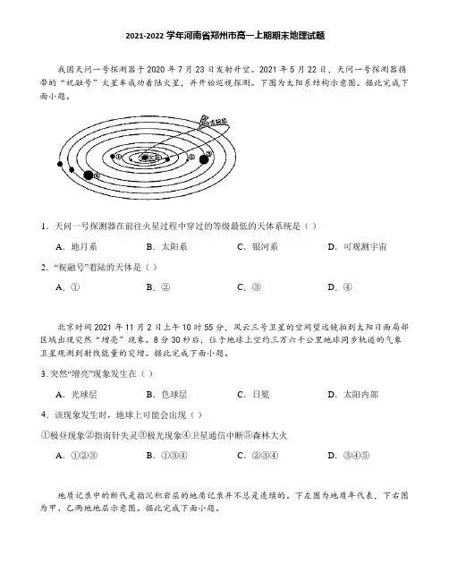 2021-2022学年河南省郑州市高一上期期末地理试题