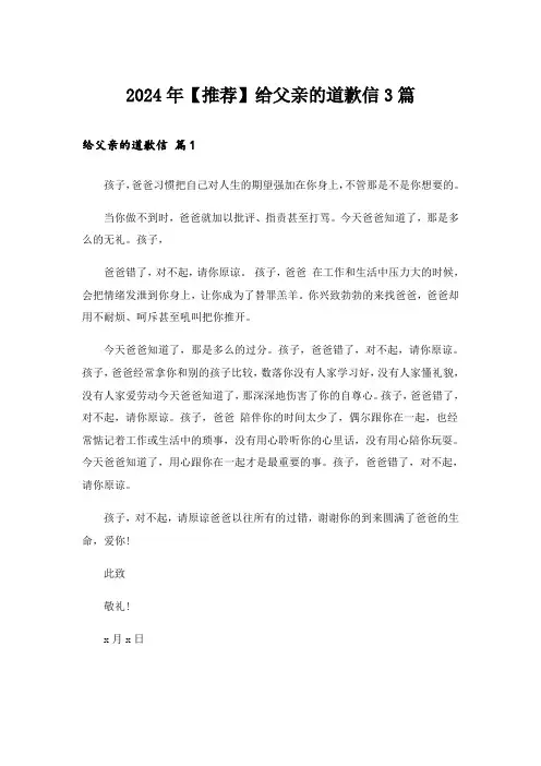 2024年【推荐】给父亲的道歉信3篇