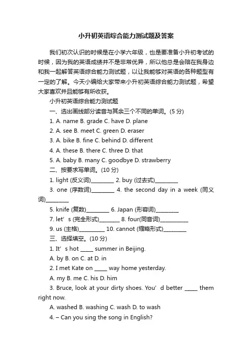 小升初英语综合能力测试题及答案