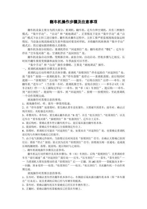 翻车机操作步骤及注意事项